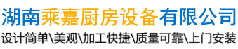 湖南油煙罩-通風(fēng)管道-湖南排煙管道-長沙廚房設(shè)備廠-湖南乘嘉廚房設(shè)備有限公司