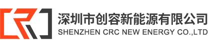 深圳市創容新能源有限公司