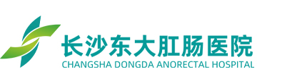 【長沙肛腸醫(yī)院】哪個(gè)醫(yī)院好_湖南長沙最好的肛腸科醫(yī)院是哪家_湖南長沙治療痔瘡醫(yī)院排名_湖南長沙胃腸醫(yī)院怎么樣 - 長沙東大肛腸醫(yī)院好不好