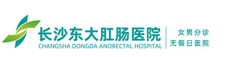 長沙痔瘡手術(shù)最好的醫(yī)院在哪?_長沙肛腸醫(yī)院哪家好?_長沙最好的腸道醫(yī)院在哪里?_長沙做腸鏡最好的醫(yī)院是哪家?_長沙做胃鏡最好的醫(yī)院是哪家?_長沙膠囊內(nèi)鏡檢查醫(yī)院_長沙肛腸科哪家醫(yī)院好_湖南長沙東大肛腸醫(yī)院專業(yè)正規(guī)看診肛腸、胃腸疾病。