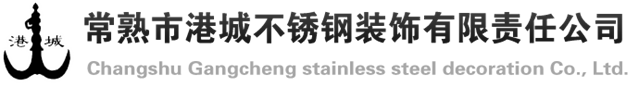 常熟市港城不銹鋼裝飾有限責任公司