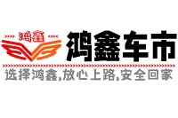 鴻鑫車市_看車_買車_用車_走進鴻鑫車生活!