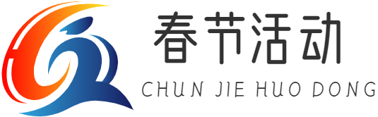 春節(jié)活動(dòng)|重慶手巴崖網(wǎng)絡(luò)科技有限公司