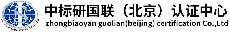 中標研國聯（北京）認證中心
