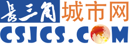 長三角城市網_長三角新聞資訊共享平臺
