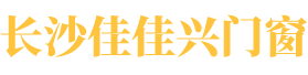 長(zhǎng)沙佳佳興門(mén)窗有限公司_鋁合金涼亭|鋁合金葡萄架|鋁合金中式?jīng)鐾?></p>
                <p><b>關(guān)鍵詞：</b> <b style=