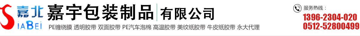 牛皮紙膠帶,蘇州透明封箱膠帶,機用/彩色纏繞膜_常熟市嘉宇包裝制品有限公司