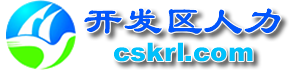 首頁- 常熟經濟技術開發區人力資源市場