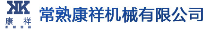 常熟市康祥機(jī)械有限公司,常熟機(jī)械結(jié)構(gòu)件加工