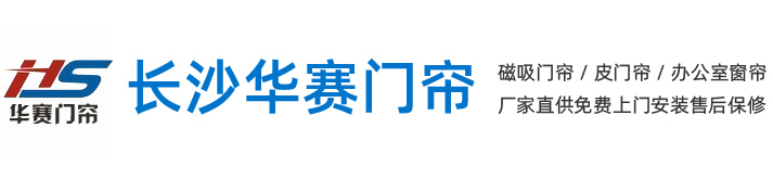 長沙門簾_長沙磁門簾_長沙皮門簾_長沙折疊門簾-長沙市開福區(qū)華賽軟門簾經(jīng)營部