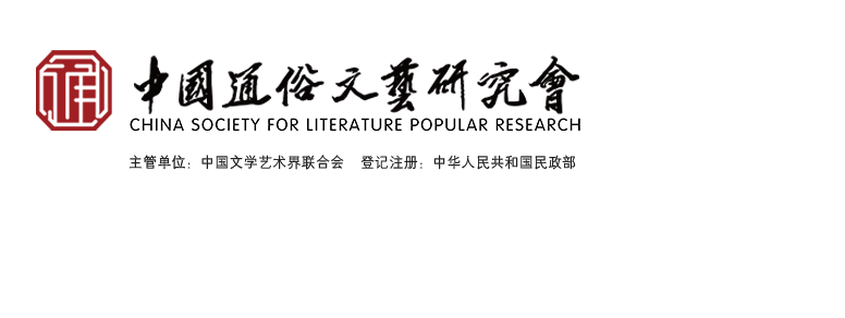 中國(guó)通俗文藝研究會(huì)