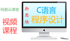新思維：C語言程序設計 | C語言中文學習網站：視頻、方法、知識、資源