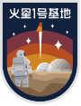火星1號基地官網
