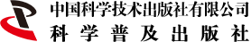 中國科學技術出版社