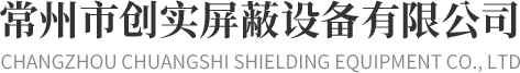 高壓局放屏蔽室,電磁屏蔽暗室-創實百科