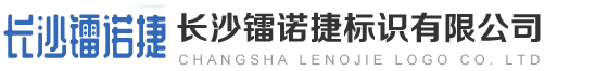 長沙鐳諾捷標識有限公司 |噴碼|噴碼機|噴碼機廠家|大字機|打標機|激光噴碼機|鐳諾捷|