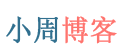 小周博客,小周個人博客,程序猿小王子,技術(shù)博客,個人博客模板,php博客系統(tǒng),設(shè)計模式,wzyl - 黑夜遮不住光亮