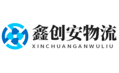 長沙物流公司_長沙貨運公司-鑫創(chuàng)安