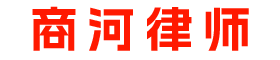 商河律師_商河律師事務所_商河律師咨詢_商河知名律師_商河律師在線咨詢