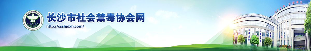 長沙市社會(huì)禁毒協(xié)會(huì)
