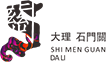 石門關