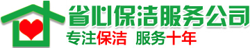 長沙省心保潔服務有限公司-長沙保潔公司_長沙家政公司_長沙清潔公司_長沙開荒保潔_長沙地毯清洗_長沙沙發清洗