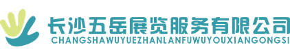 長沙展覽展示設計|商業(yè)空間設計_長沙五岳展覽服務有限公司