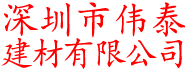 深圳偉泰建材_偉泰建材_偉泰鋁單板_偉泰鋁扣板_偉泰鋁板_偉泰鋁天花_工務(wù)署鋁板品牌_深圳市偉泰建材有限公司