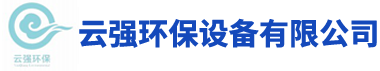 長沙云強環(huán)保設(shè)備有限公司_環(huán)保涂裝設(shè)備|高低溫燒烤設(shè)備|噴漆房環(huán)保設(shè)備