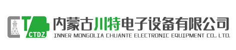 內蒙古川特電子設備有限公司
