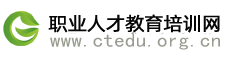 職業(yè)人才教育培訓(xùn)網(wǎng)