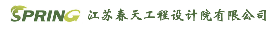 江蘇春天工程設(shè)計院