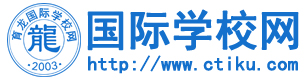 國際學校網-首頁