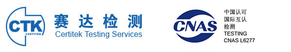 3C認(rèn)證_CCC認(rèn)證_CE認(rèn)證_CCC認(rèn)證查詢_UL認(rèn)證_CB認(rèn)證_iso9001質(zhì)量管理體系認(rèn)證_廣州市賽達(dá)檢測(cè)技術(shù)有限公司