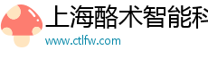上海酪術(shù)智能科技有限公司