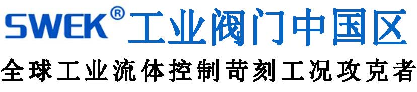 進(jìn)口調(diào)節(jié)閥_進(jìn)口截止閥_進(jìn)口閘閥-SWEK工業(yè)閥門中國區(qū)-中高端閥門解決方案專家