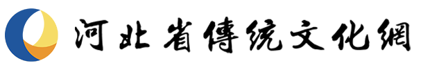 河北傳統(tǒng)文化網(wǎng) - 河北傳統(tǒng)文化網(wǎng)