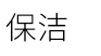 合肥保潔公司