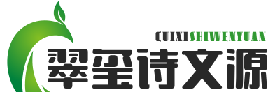 翠璽詩文源