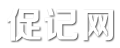 促記網(wǎng) - 生活?yuàn)蕵冯s談!