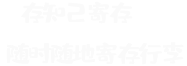 存知己寄存-專業行李寄存平臺-隨時隨地寄存行李