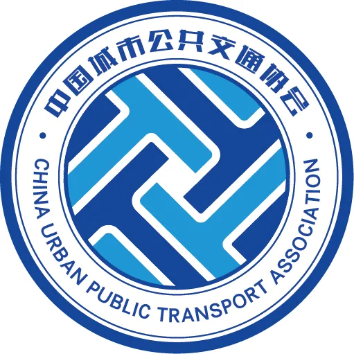 中國城市公共交通協(xié)會(huì)