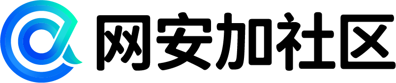 網(wǎng)安加社區(qū)-安全賦能軟件開(kāi)發(fā)，讓開(kāi)發(fā)者更懂安全