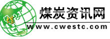煤炭資訊網(wǎng)--世界煤炭系統(tǒng)唯一進(jìn)入Alexa世界排名萬(wàn)位、日點(diǎn)擊過(guò)十萬(wàn)的網(wǎng)站