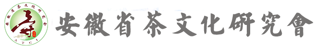安徽省茶文化研究會