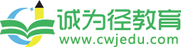 誠(chéng)為徑教育網(wǎng)-專注學(xué)歷提升的學(xué)習(xí)服務(wù)網(wǎng)站！