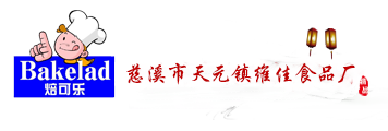 烘焙面包,口袋面包,烘焙餅干,烘焙薯條,慈溪市天元鎮維佳食品廠