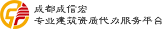 成都資質(zhì)代辦-專業(yè)承包-總承包-建筑資質(zhì)升級-勞務施工辦理-成信宏資質(zhì)代辦