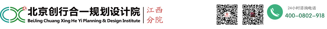 創(chuàng)行合一江西分院- 江西旅游規(guī)劃設計_江西鄉(xiāng)村旅游規(guī)劃_江西旅游策劃_江西休閑農業(yè)規(guī)劃