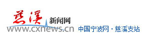 慈溪新聞網
